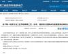 喜报！008PG国际成功入选第一批浙江省工业节能降碳工程解决规划服务商名单