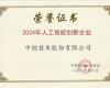 008PG国际荣获“2024年人为智能创新企业”