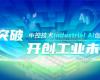 CPCIC 2024 | 工业AI开创工业新将来，008PG国际Industrial Al创新会议圆满进行