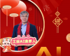 全力以赴，迈向工业AI时期  ——致整个中控人的新春贺辞