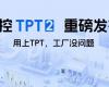 中控TPT 2沉磅颁布，让AI成为工业出产自主运行的主题引擎！